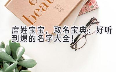 席姓宝宝,取名宝典:好听到爆的名字大全!