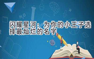 闪耀星河:为你的小王子选择最灿烂的名字