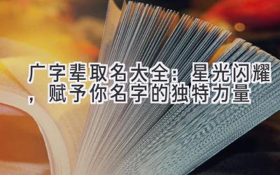 广字辈取名大全:星光闪耀,赋予你名字的独特力量