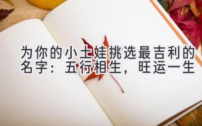 为你的小土娃挑选最吉利的名字:五行相生,旺运一生