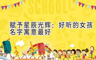 赋予星辰光辉:好听的女孩名字寓意最好