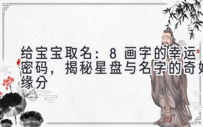 给宝宝取名:8画字的幸运密码,揭秘星盘与名字的奇妙缘分