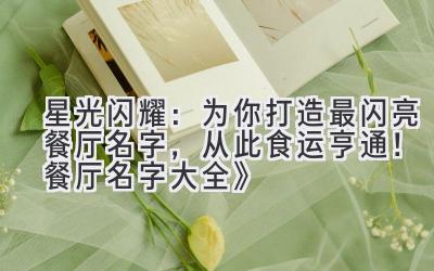 星光闪耀:为你打造最闪亮餐厅名字,从此食运亨通!《餐厅名字大全》