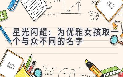   星光闪耀：为优雅女孩取一个与众不同的名字 