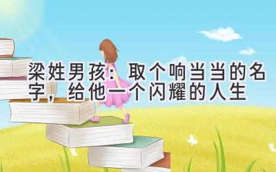  梁姓男孩：取个响当当的名字，给他一个闪耀的人生 