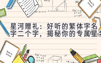   星河赠礼：好听的繁体字名字 二个字，揭秘你的专属星名 
