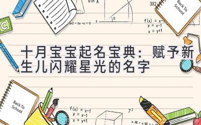  十月宝宝起名宝典：赋予新生儿闪耀星光的名字 