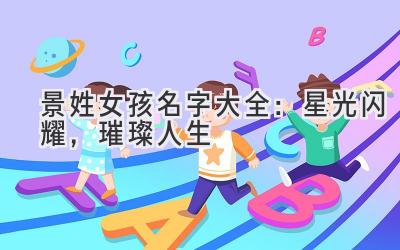 景姓女孩名字大全：星光闪耀，璀璨人生