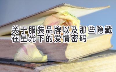 关于服装品牌以及那些隐藏在星光下的爱情密码