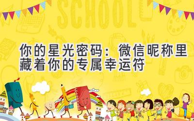 你的星光密码:微信昵称里藏着你的专属幸运符