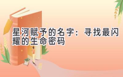 星河赋予的名字:寻找最闪耀的生命密码