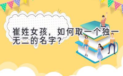 崔姓女孩,如何取一个独一无二的名字?