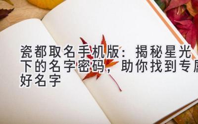瓷都取名手机版:揭秘星光下的名字密码,助你找到专属好名字