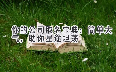  你的公司取名宝典：简单大气，助你星途坦荡 