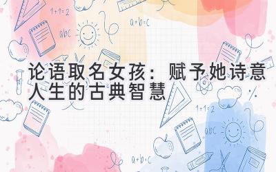 论语取名女孩：赋予她诗意人生的古典智慧