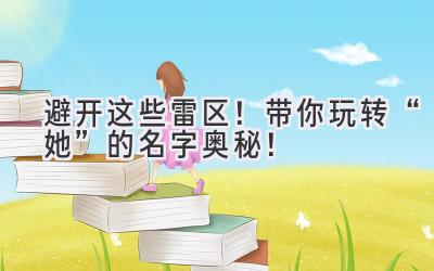 避开这些雷区!带你玩转“她”的名字奥秘!
