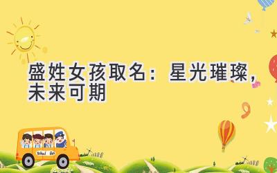 盛姓女孩取名:星光璀璨,未来可期