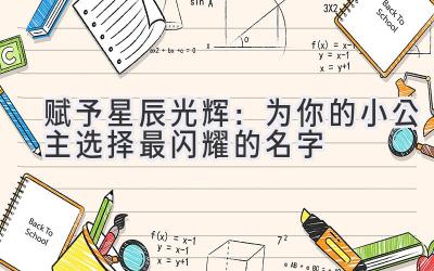  赋予星辰光辉：为你的小公主选择最闪耀的名字 