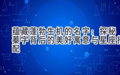 蕴藏蓬勃生机的名字：探秘蓁字背后的美好寓意与星座搭配
