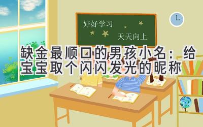 缺金最顺口的男孩小名:给宝宝取个闪闪发光的昵称