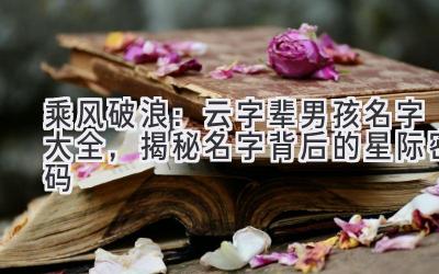 乘风破浪:云字辈男孩名字大全,揭秘名字背后的星际密码