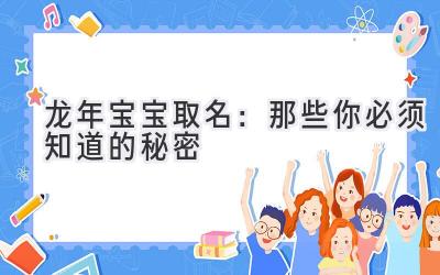 龙年宝宝取名:那些你必须知道的秘密