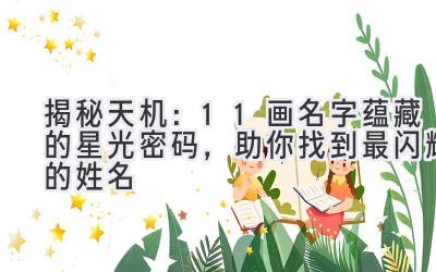 揭秘天机:11画名字蕴藏的星光密码,助你找到最闪耀的姓名