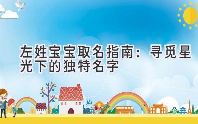 左姓宝宝取名指南:寻觅星光下的独特名字