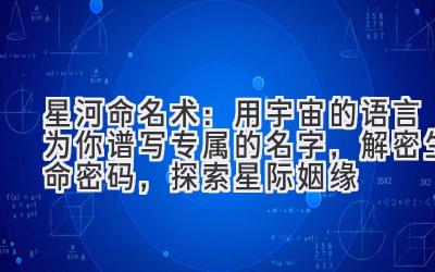 星河命名术:用宇宙的语言为你谱写专属的名字,解密生命密码,探索星际姻缘