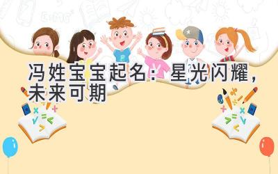 冯姓宝宝起名:星光闪耀,未来可期