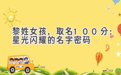 黎姓女孩,取名100分:星光闪耀的名字密码