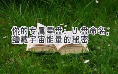  你的专属星盘：U盘命名，蕴藏宇宙能量的秘密 