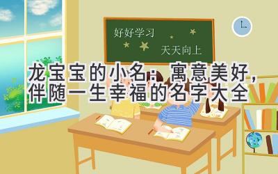  龙宝宝的小名：寓意美好，伴随一生幸福的名字大全 