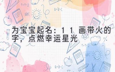 为宝宝起名:11画带火的字,点燃幸运星光