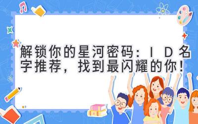 解锁你的星河密码:ID名字推荐,找到最闪耀的你!