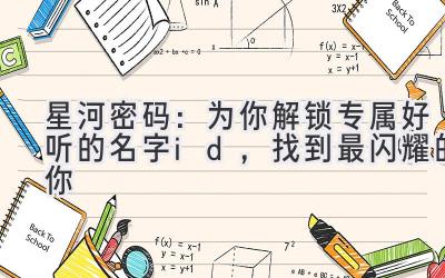 星河密码:为你解锁专属好听的名字id,找到最闪耀的你
