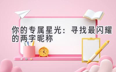 你的专属星光:寻找最闪耀的两字昵称