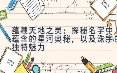 蕴藏天地之灵:探秘名字中蕴含的星河奥秘,以及洙字的独特魅力