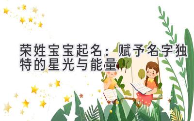 荣姓宝宝起名:赋予名字独特的星光与能量