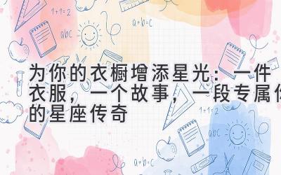 为你的衣橱增添星光:一件衣服,一个故事,一段专属你的星座传奇