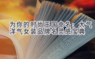 为你的时尚王国命名:大气洋气女装品牌名灵感宝典