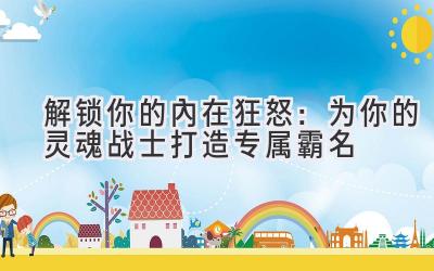   解锁你的内在狂怒：为你的灵魂战士打造专属霸名 