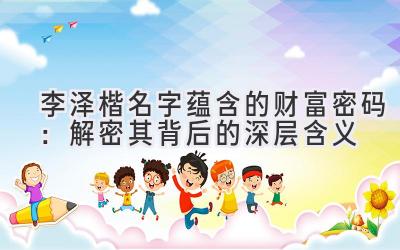 李泽楷名字蕴含的财富密码:解密其背后的深层含义