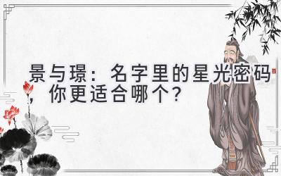  景与璟：名字里的星光密码，你更适合哪个？ 