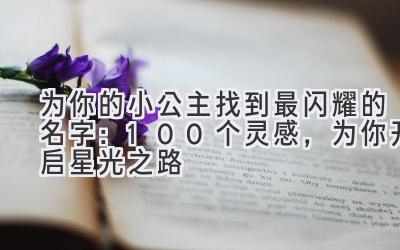   为你的小公主找到最闪耀的名字：100个灵感，为你开启星光之路 