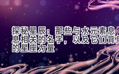 探秘星辰：那些与水元素息息相关的名字，以及它们背后的星座力量