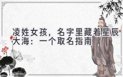  凌姓女孩，名字里藏着星辰大海：一个取名指南 