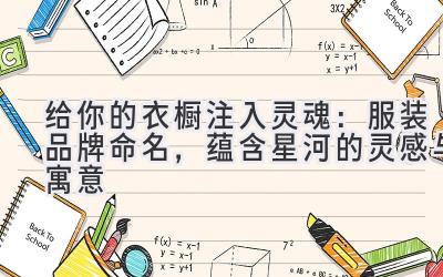   给你的衣橱注入灵魂：服装品牌命名，蕴含星河的灵感与寓意 