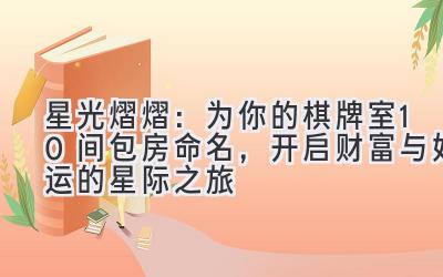   星光熠熠：为你的棋牌室10间包房命名，开启财富与好运的星际之旅 