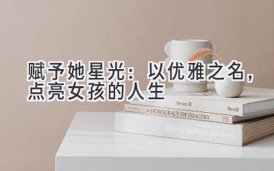  赋予她星光：以优雅之名，点亮女孩的人生 